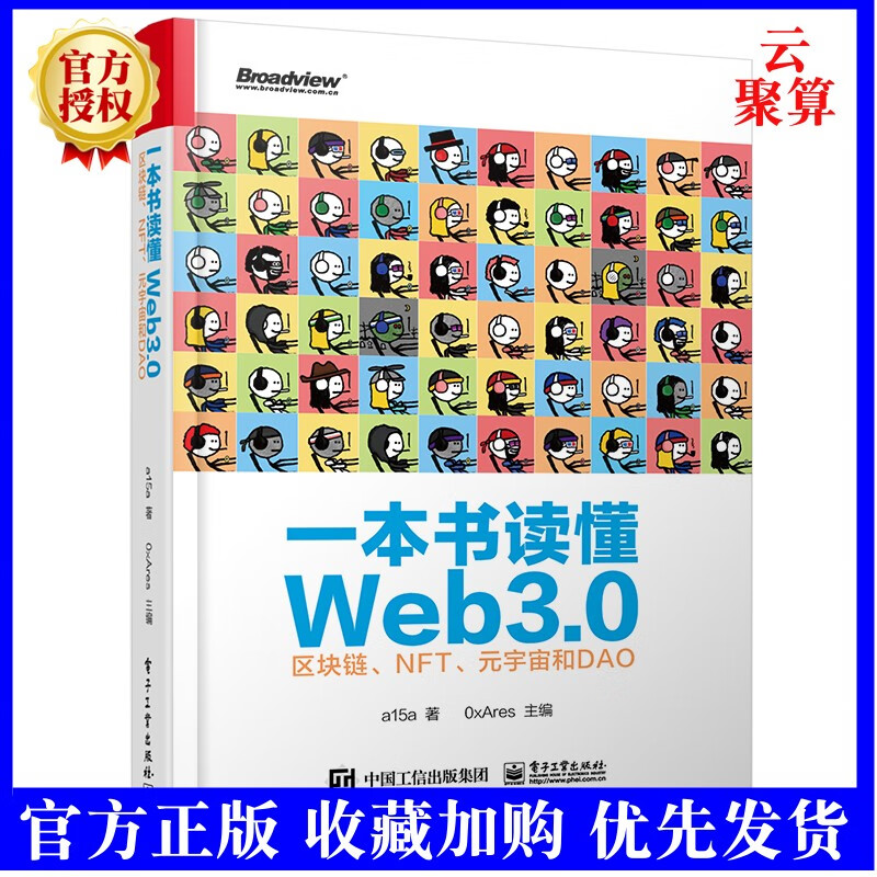 2022新书 一本书读懂Web3.0 区块链 NFT 元宇宙和DAO a15a Web3.0基础Web3.0在业内应用实践的案例跨链工具预言机去中心化存储安全