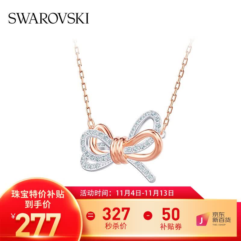 施华洛世奇（SWAROVSKI）品牌官方直售 施华洛世奇LIFELONG BOW 双色蝴蝶结造型 项链女 镀玫瑰金色 5440636使用感如何?