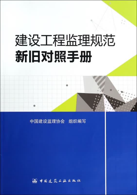 建设工程监理规范新旧对照手册