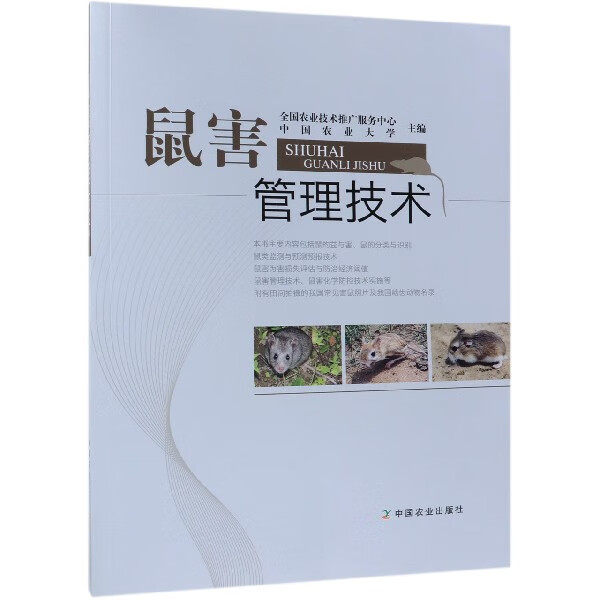 鼠害管理技术