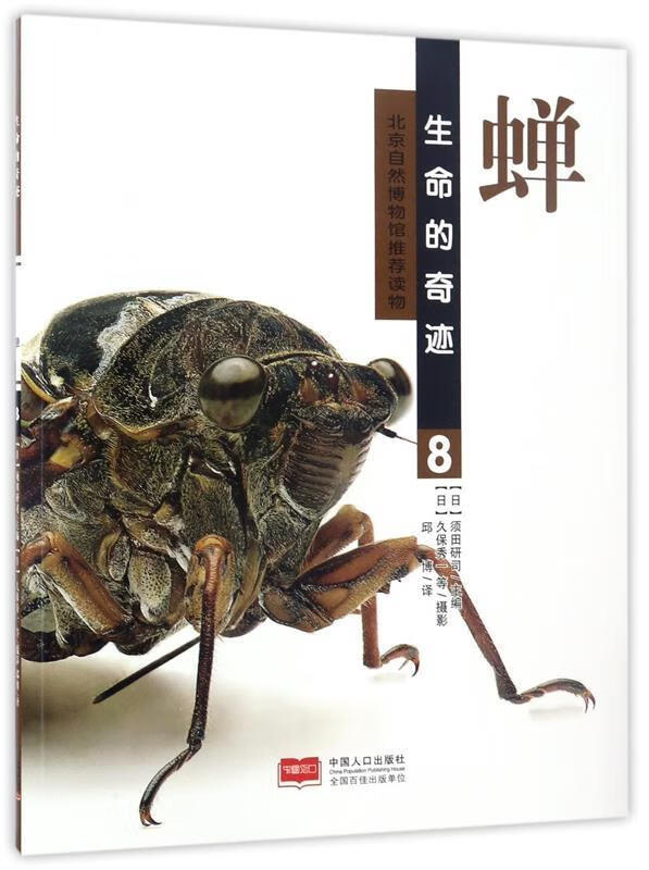 蝉-生命的奇迹-8 [日] 须田研司 编,邱博 译,[日] 久保秀一 等 摄影