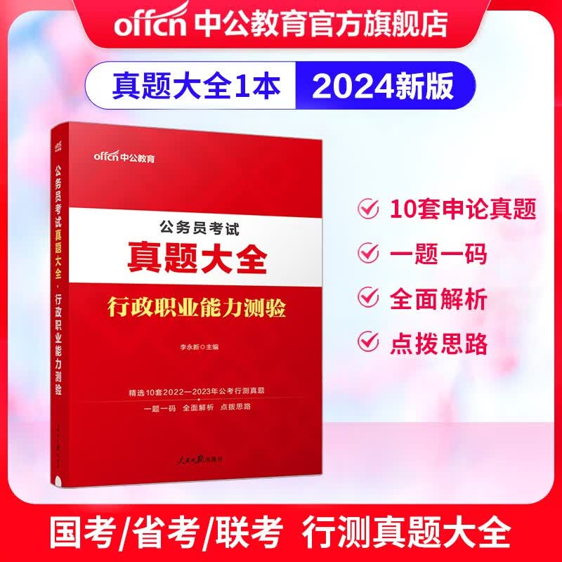 中公教育2024公务员考试真题大全行测国家公务员联考地方公务员适用：行政职业能力测验 北京江苏上海广东浙江山东河南河北天津等通用