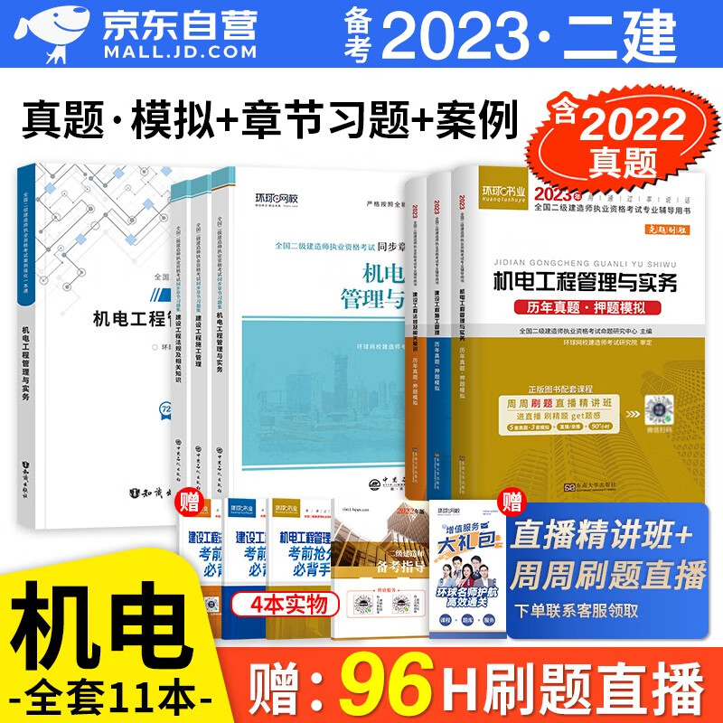 备考2023 二建教材2022配套试题 二级建造师真题试卷机电工程全科 环球网校二建历年真题试卷及解析+二建复习题集章节题库+案例一本通 二建机电真题试卷（套装共12册）