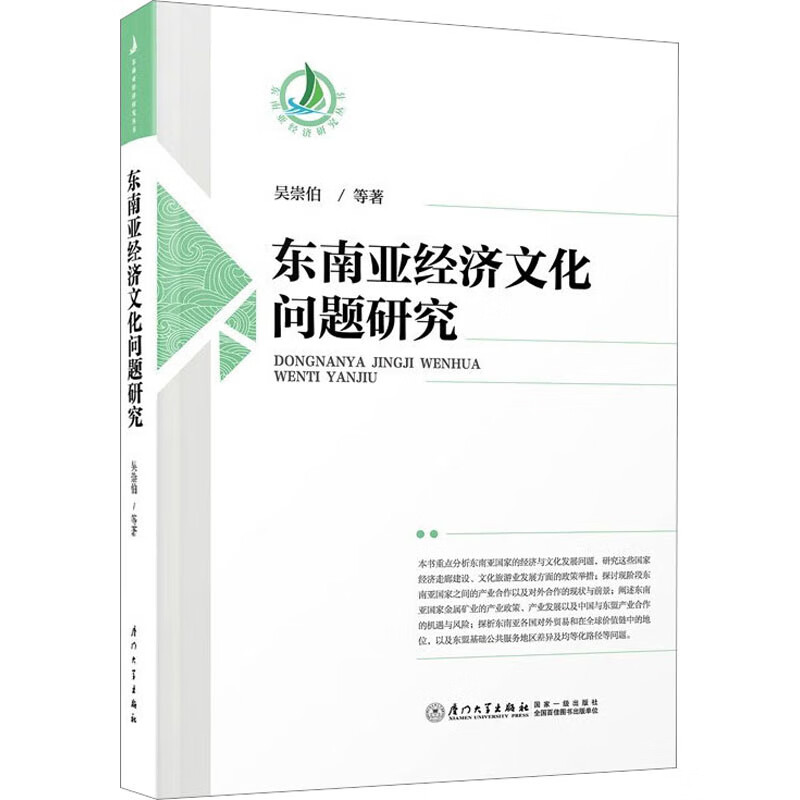 东南亚经济文化问题研究 图书