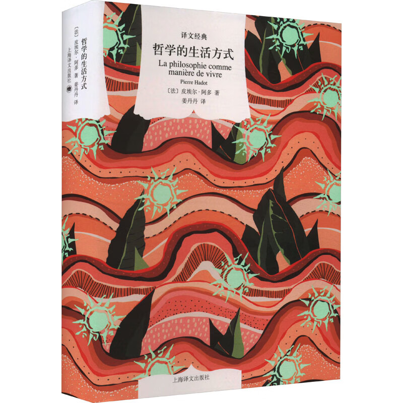 哲学的生活方式 (法)皮埃尔·阿多 姜丹