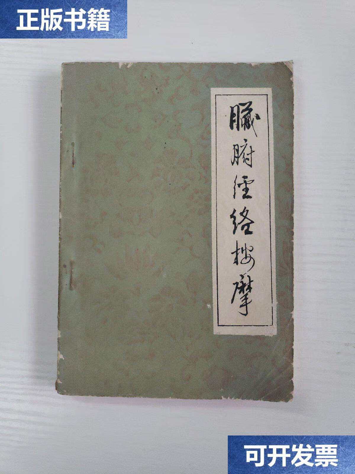 【二手9成新】脏腑经络按摩 /董好魁,李恩复著 河北人民