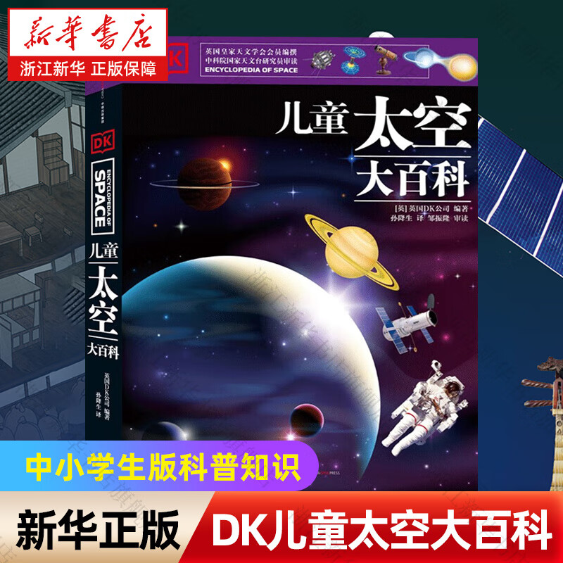 【科普系列自选】中国儿童百科全书(共4册) DK儿童太空百科全书DK博物大百科 太空历史科学自然动物世界地理 6-15岁中小学生版科普少年知识 DK儿童太空大百科