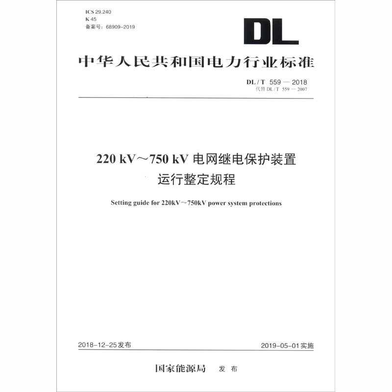 DL/T 559-2018 220kV～750kV电网继电保护装置运行整定规程（代替DL/T 559-2007）
