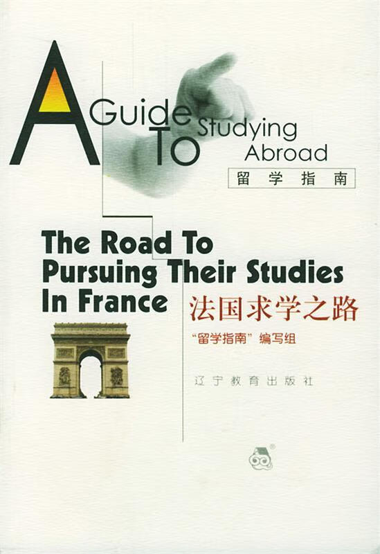留学指南:法国求学之路 “留学指南”编写组 编 辽宁教育出版社