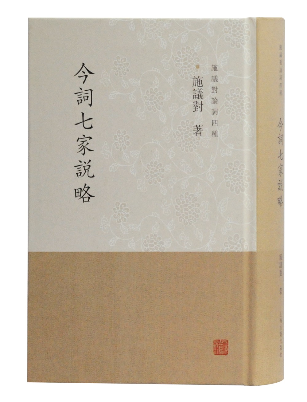 今词七家说略(施议对论词四种)