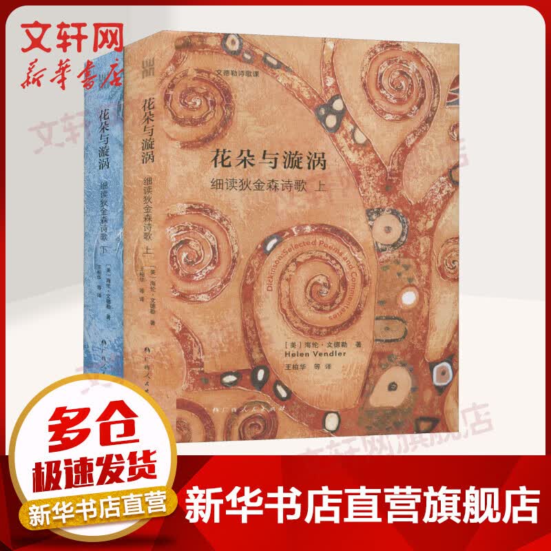 花朵与漩涡 细读狄金森诗歌 图书