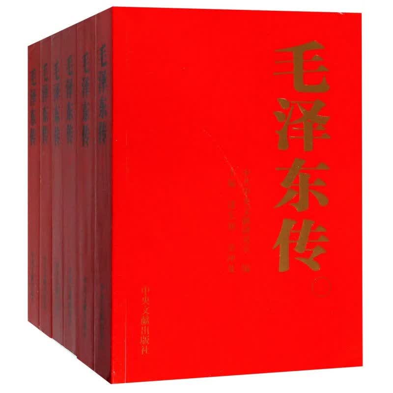 【新华书店旗舰店官网】正版 毛泽东传1893-1976典藏版平装共六卷 逄先知金冲及主编 中央文献出版社 领袖伟人传记