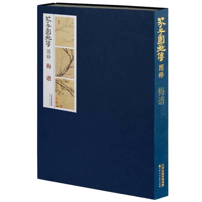 芥子园画传图释 梅谱