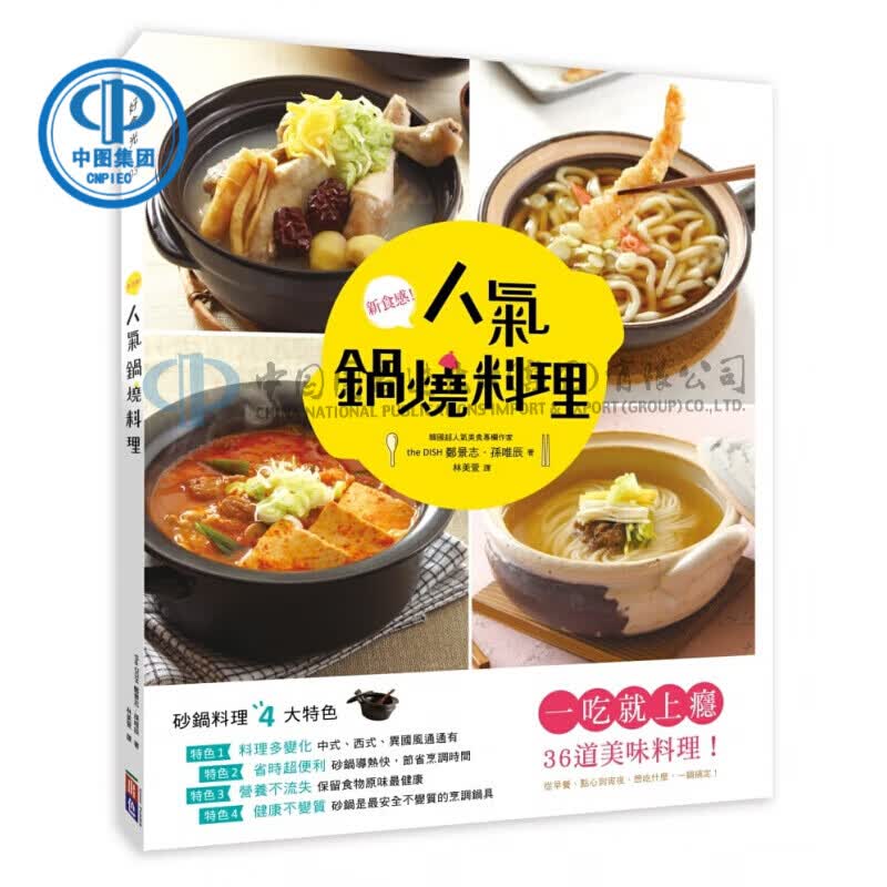 正版 鄭景志《人氣鍋燒料理：一吃就上yin！36道美味料理，從早!