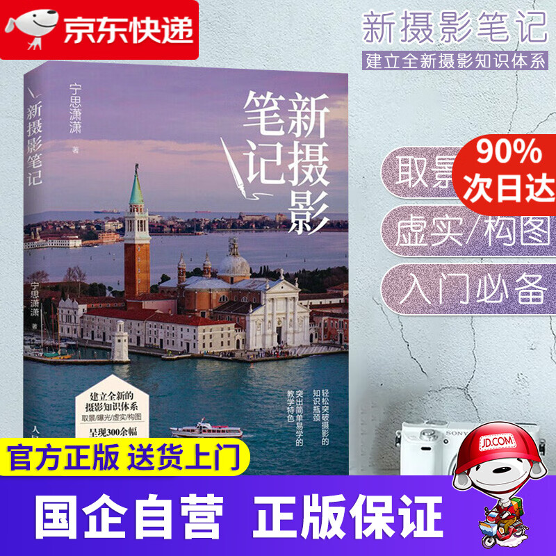 新摄影笔记宁思潇潇建立全新的摄影知识体系取景曝光虚实构图 人民邮电出版社 9787556448