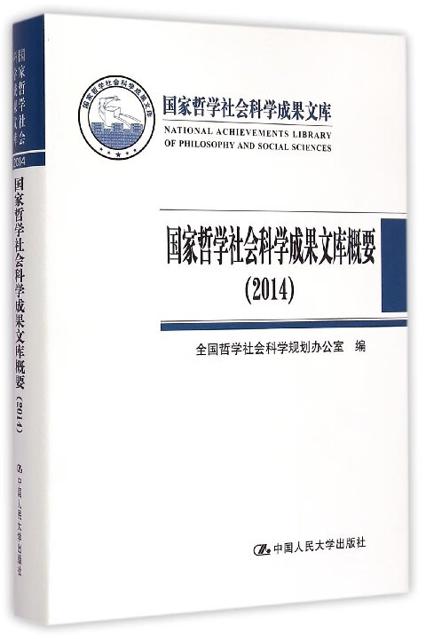 国家哲学社会科学成果文库概要(2014)(精) 网