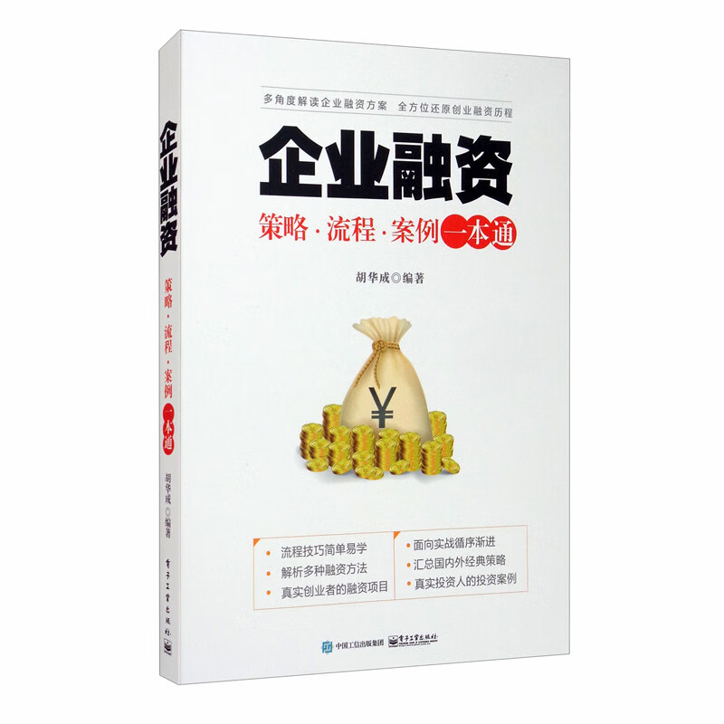 企业融资：策略·流程·案例一本通