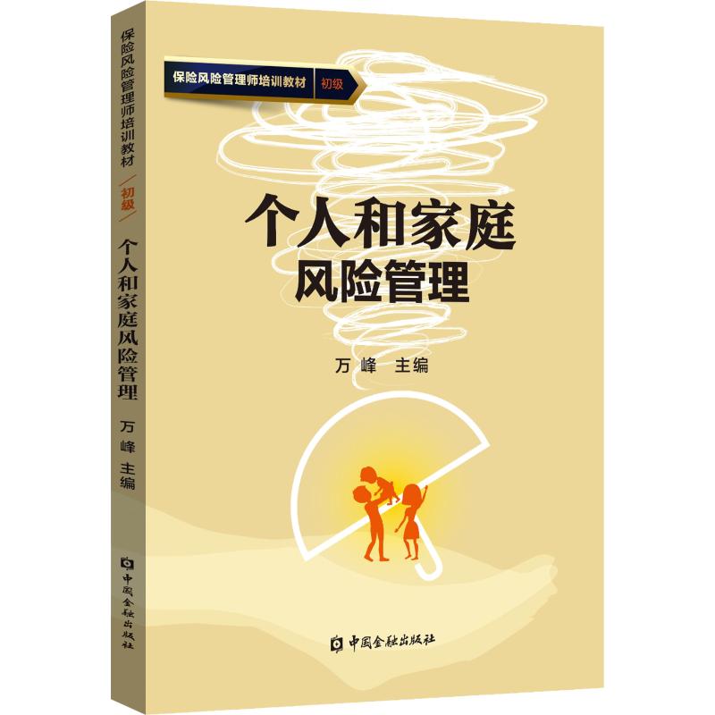 个人和家庭风险管理