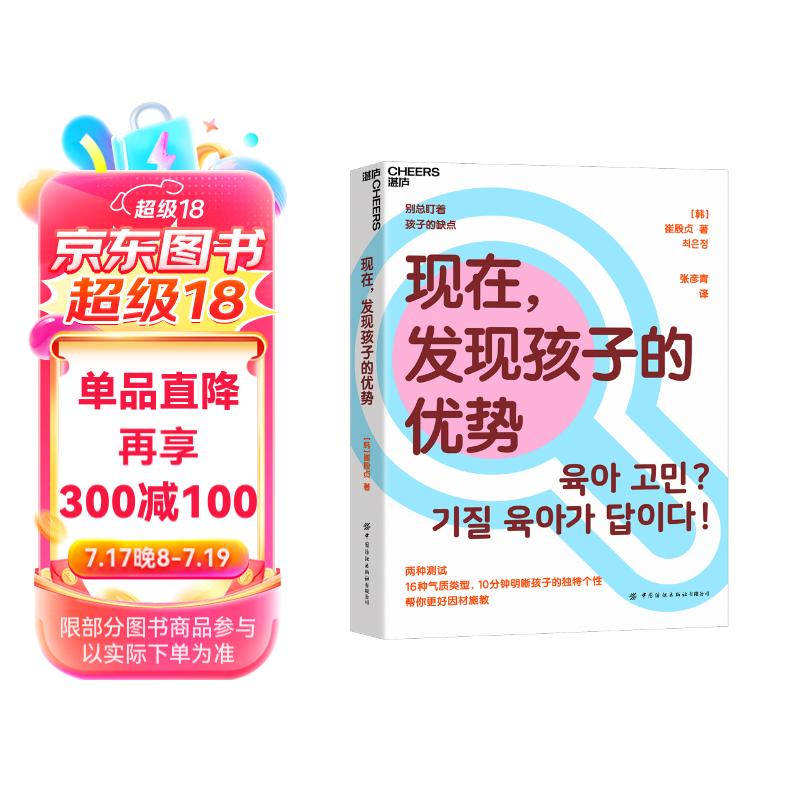 现在，发现孩子的优势 16种气质类型 10分钟明晰孩子的独特个性 帮你更好因材施教 湛庐图书详情图