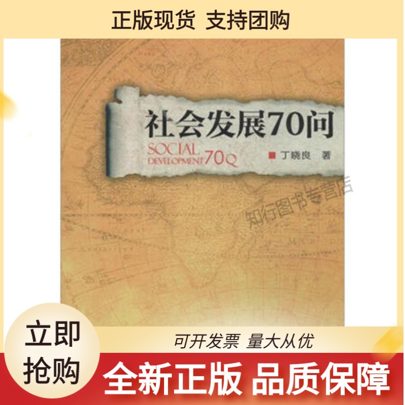 社会发展70问