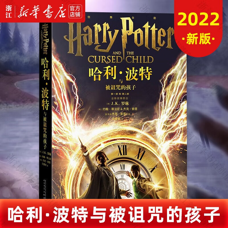 哈利·波特与被诅咒的孩子2022新版中文版 J.K.罗琳 中小学生推荐课外阅读书籍