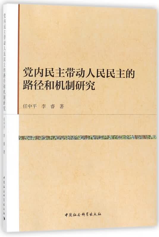 党内民主带动人民民主的路径和机制研究
