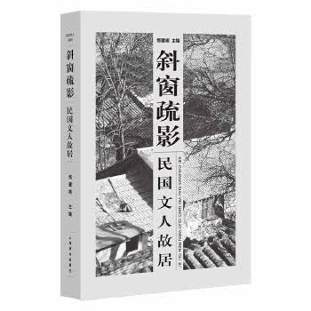 民国文人系列 斜窗疏影:民国文人故居