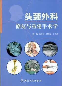 头颈外科修复与重建手术学 刘均墀，丁学强，伍国号 人民卫生出版社