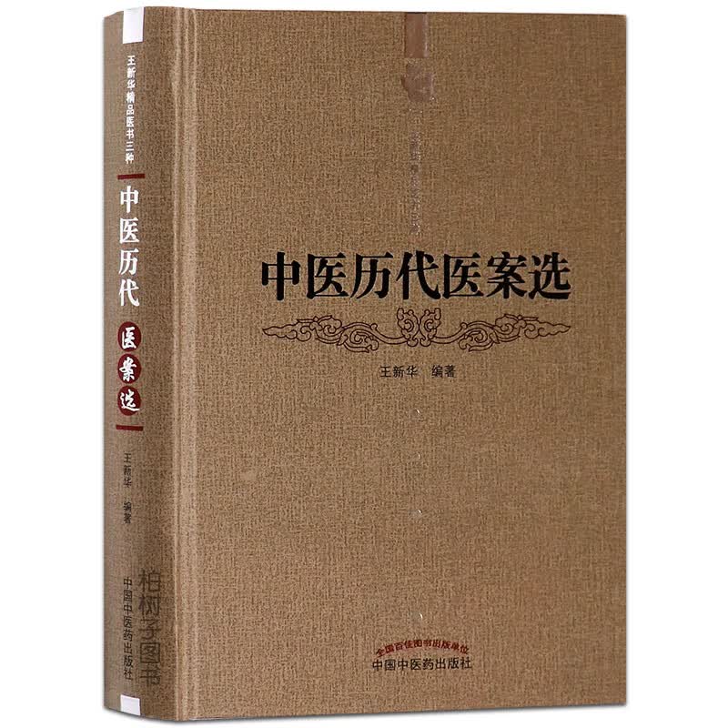 【医药】正版精装中医历代医案选 各科医案详解 临床实践应用 中医药出版社