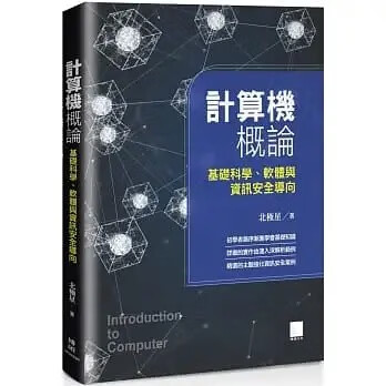 预售 北极星 计算器概论：基础科学、软件与信息安全导向 博硕