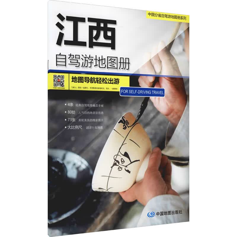 江西省自驾游地图册 中图北斗文化传媒有限公司 编 中国交通地图