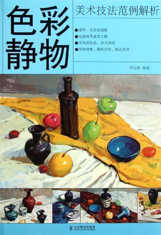美术技法范例解析:色彩静物