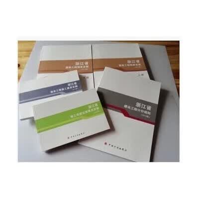 2010年浙江省土预算定额+台班+取费+规则 GB/T18666-2002《商品煤质量抽查和验收