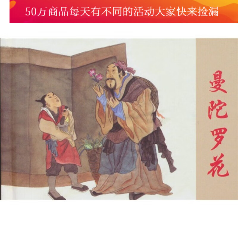 曼陀罗花 精品连环画