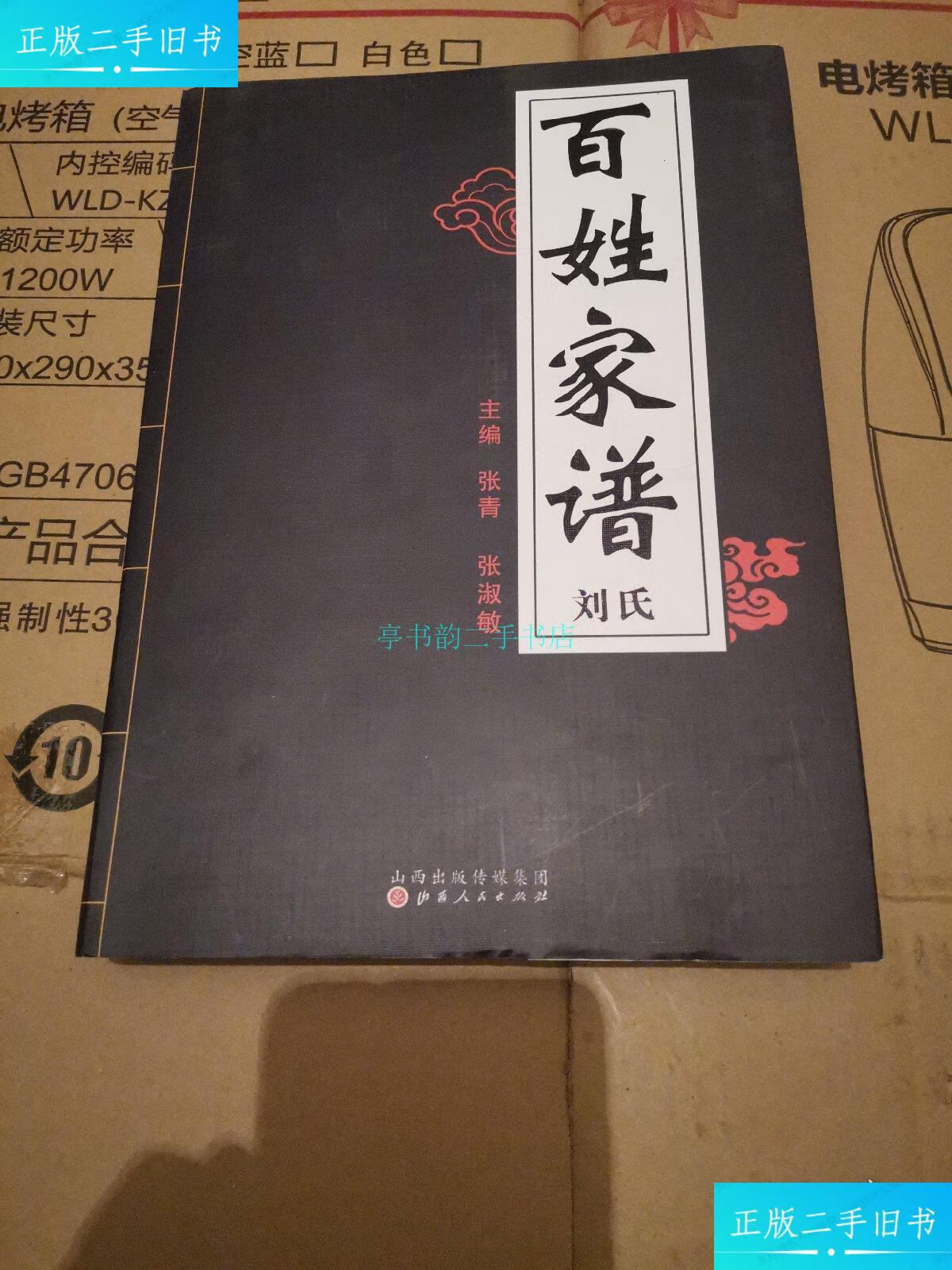 【二手9成新】山西洪洞大槐树百姓家谱-刘氏张青 山西人民出版社