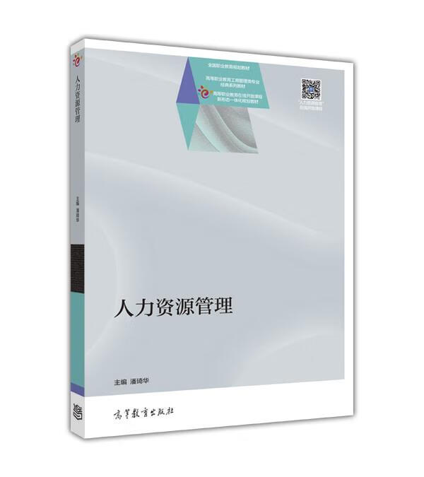 人力资源管理 潘琦华【正版】