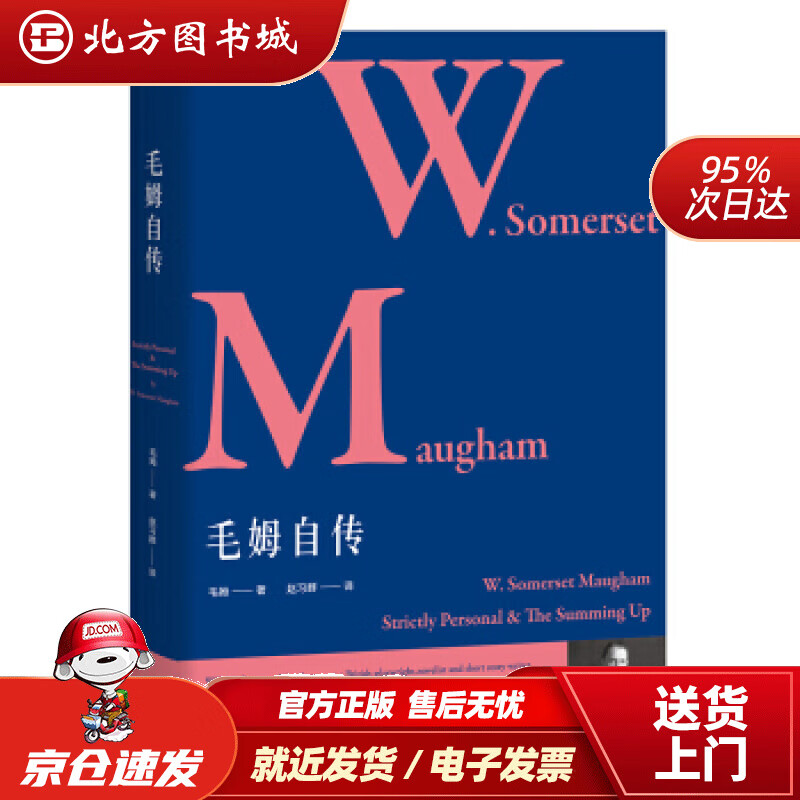 毛姆自传毛姆著中国书籍出版社 北方图书城