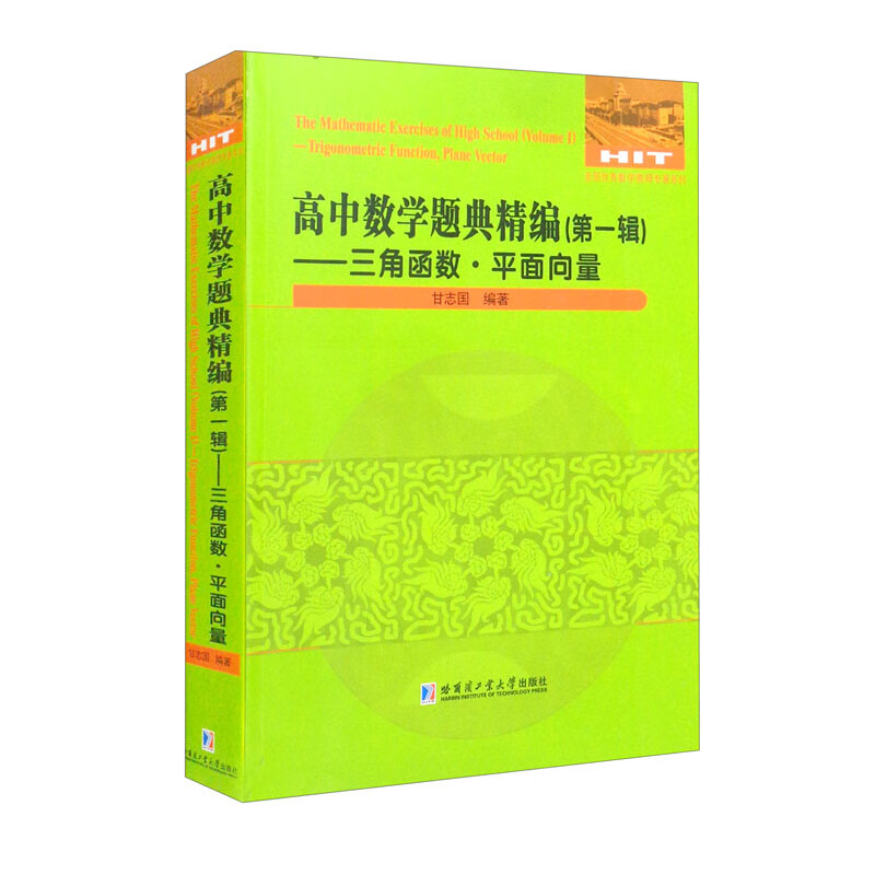 高中数学题典精编.第一辑.三角函数.平面向量