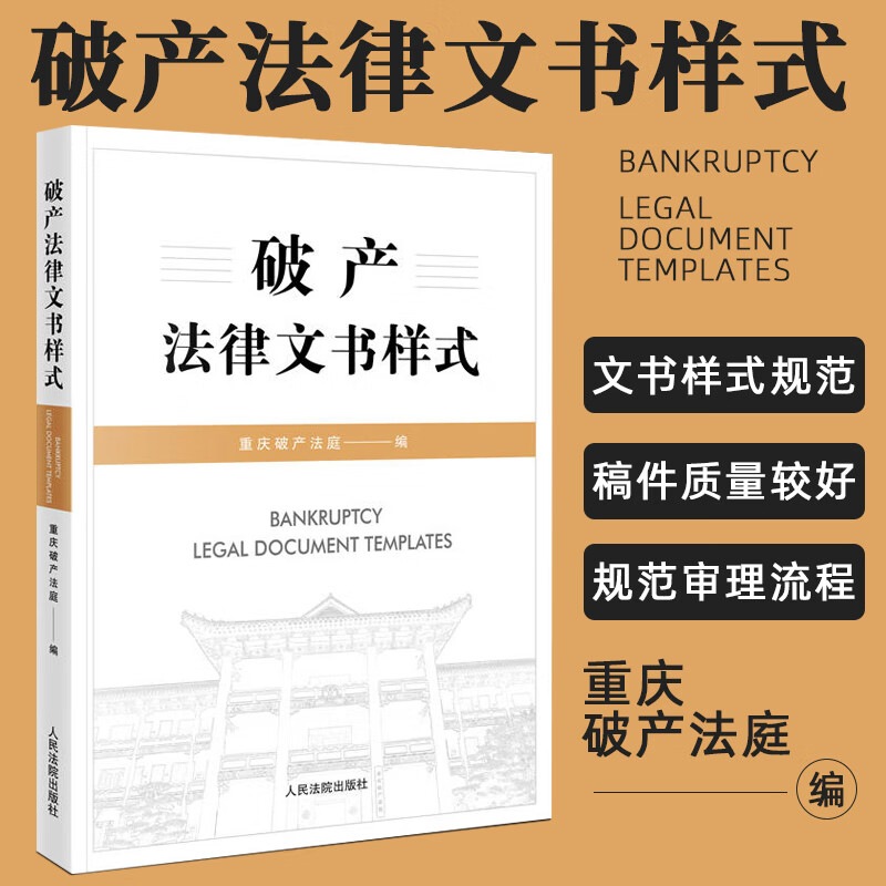 2023新书 破产法律文书样式 重庆破产