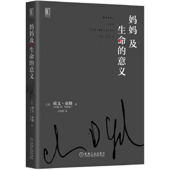 妈妈及生命的意义(精装) 【正版图书，放心购买】
