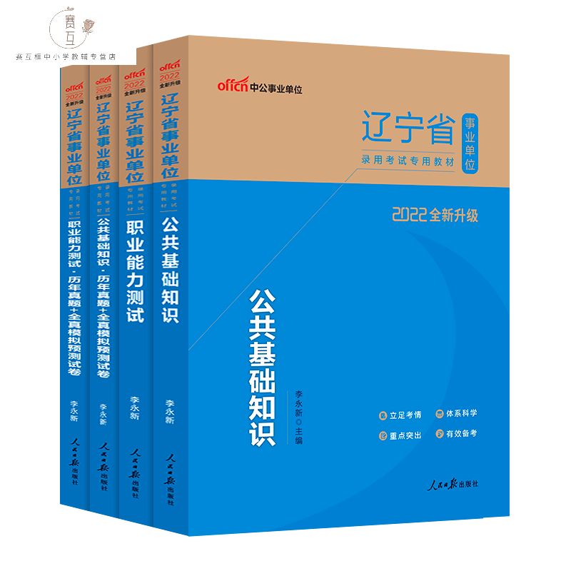 中公2022辽宁事业编公基职测全套辽宁省书能力测验行政能力测验和公共基础知识 公共基础知识+职业能力测试（教