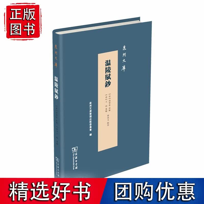 温陵赋钞(泉州文库)