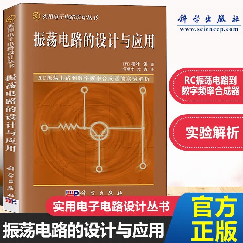 振荡电路的设计与应用 RC振荡电路到数字频率合成器的实验解析 实用电子电路设计丛书