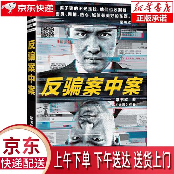 【新华正版畅销图书】余罪 江苏凤凰文艺出版社 常书欣 9787559450401