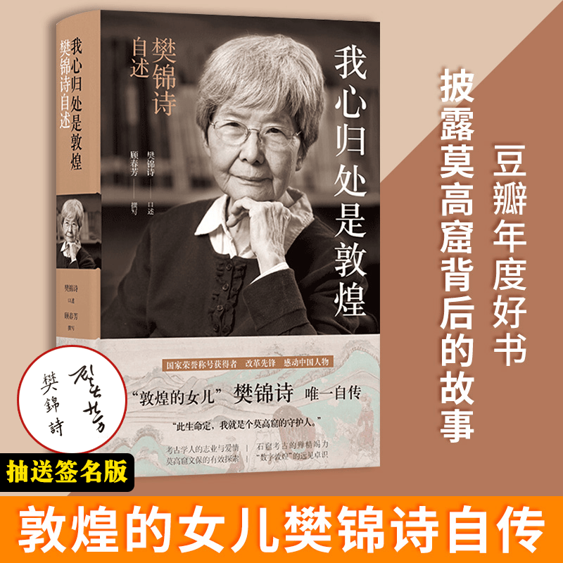 现货：我心归处是敦煌 樊锦诗自述 樊锦诗口述 顾春芳撰写 敦煌的女儿樊锦诗自传正版书籍正版