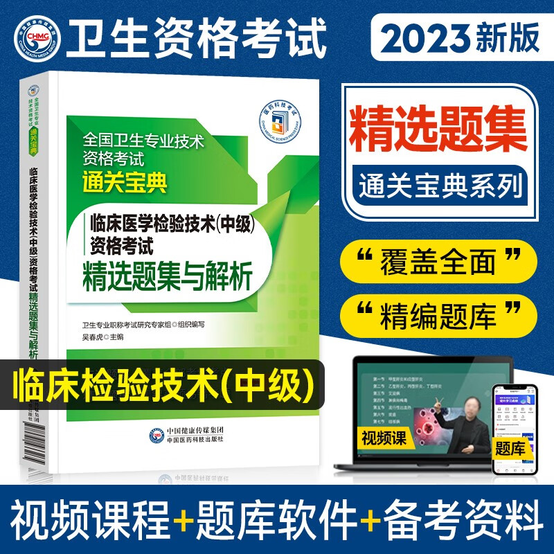2023年临床医学检验技术中级师士资格考试精选题集与解析全国卫生专业技术资格考试指导主管检验师医师刷试练习题库集