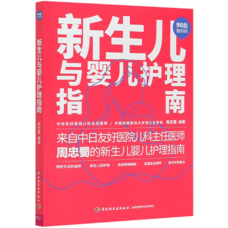 新生儿与婴儿护理指南/90后做妈妈