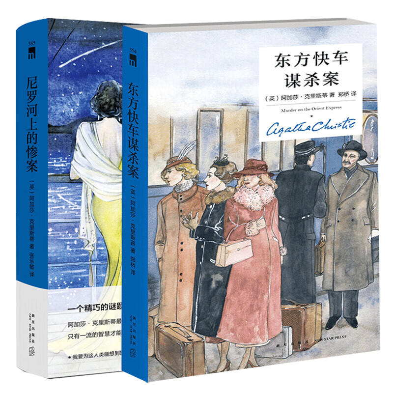 现货 精装版2册 尼罗河上的惨案+东方快车谋杀案 阿加莎克里斯蒂系列 外国文学悬疑推理探案恐怖惊悚