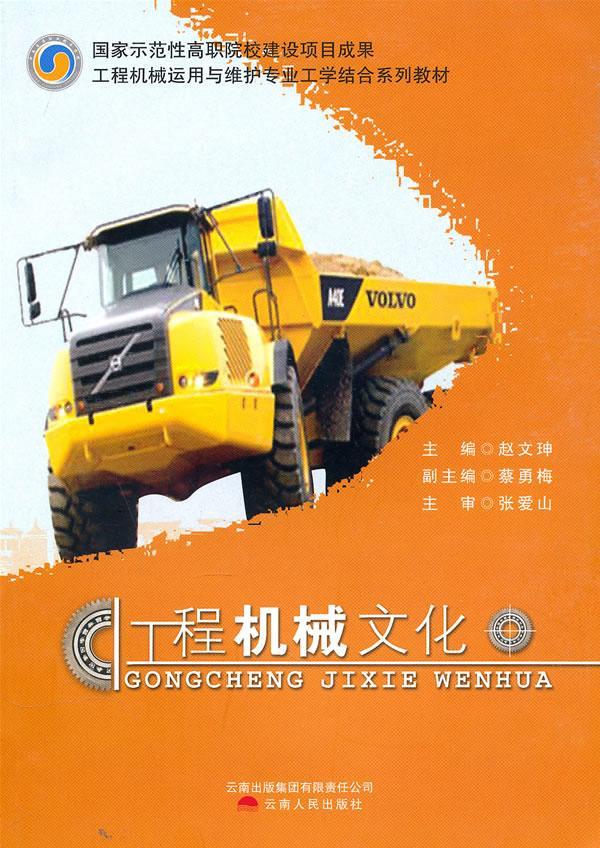工程机械文化 赵文珅 建筑 9787222066885