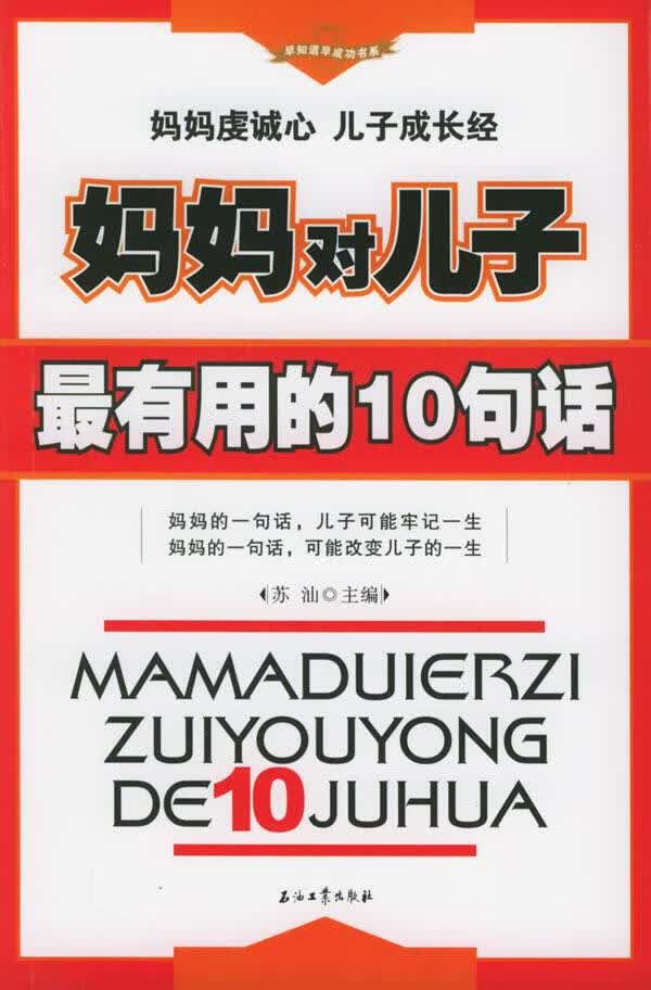 妈妈对儿子有用的10句话【正版好书，下单速发】